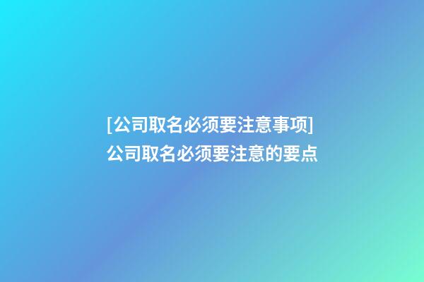 [公司取名必须要注意事项]公司取名必须要注意的要点-第1张-公司起名-玄机派